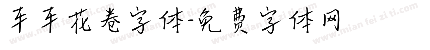 车车花卷字体字体转换