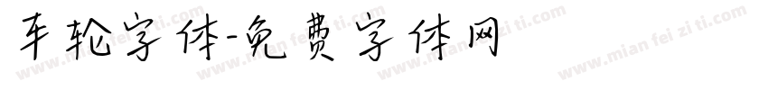 车轮字体字体转换