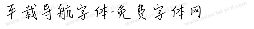 车载导航字体字体转换