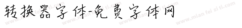 转换器字体字体转换