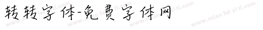 转转字体字体转换