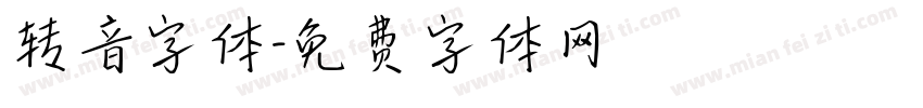 转音字体字体转换