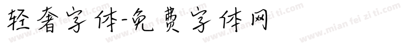 轻奢字体字体转换
