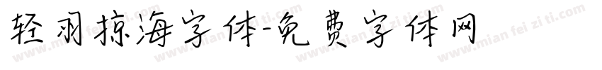 轻羽掠海字体字体转换
