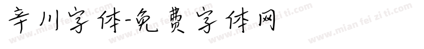 辛川字体字体转换