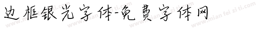 边框银光字体字体转换