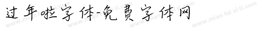过年啦字体字体转换