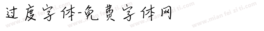 过度字体字体转换