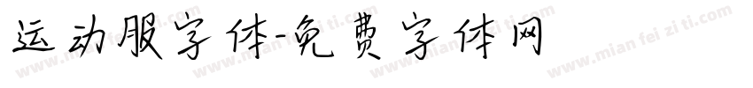 运动服字体字体转换