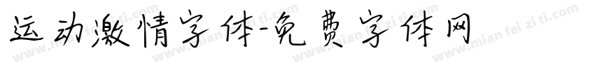 运动激情字体字体转换
