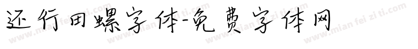 还行田螺字体字体转换