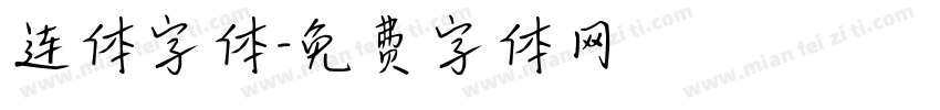 连体字体字体转换