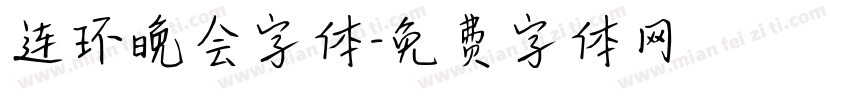 连环晚会字体字体转换