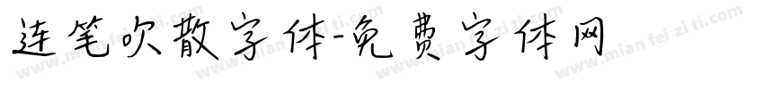 连笔吹散字体字体转换