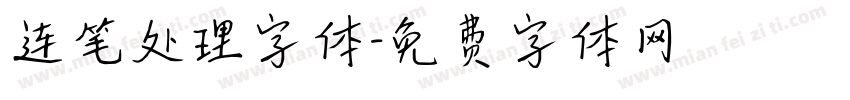 连笔处理字体字体转换