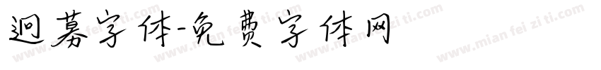 迥募字体字体转换