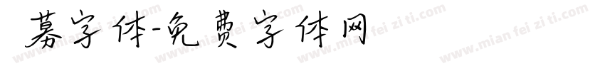 迴募字体字体转换