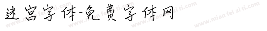 迷宫字体字体转换