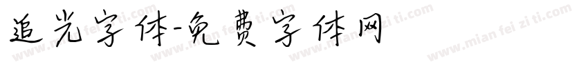 追光字体字体转换