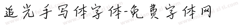 追光手写体字体字体转换