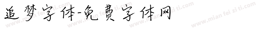 追梦字体字体转换