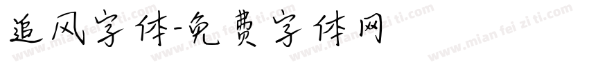追风字体字体转换