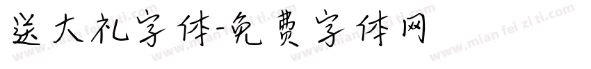 送大礼字体字体转换