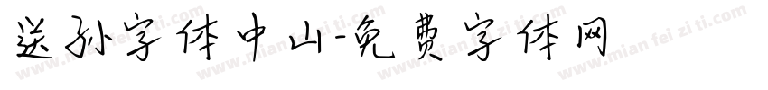 送孙字体中山字体转换