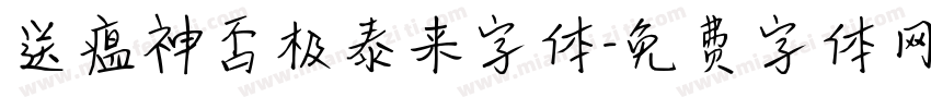 送瘟神否极泰来字体字体转换