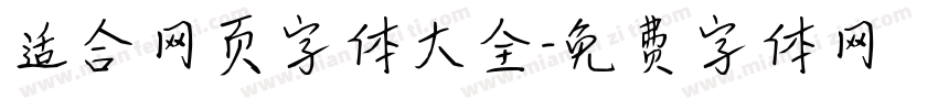 适合网页字体大全字体转换