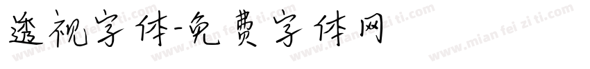 透视字体字体转换