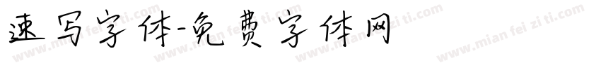 速写字体字体转换