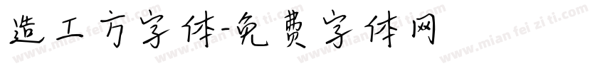 造工方字体字体转换