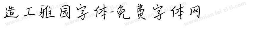 造工雅园字体字体转换