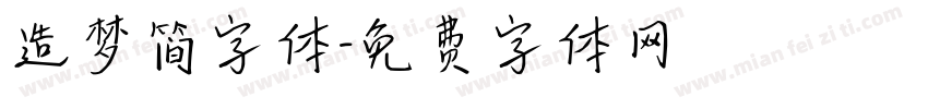 造梦简字体字体转换