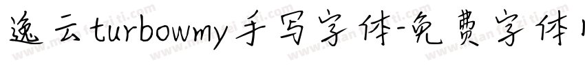 逸云turbowmy手写字体字体转换