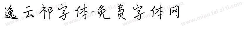 逸云祁字体字体转换