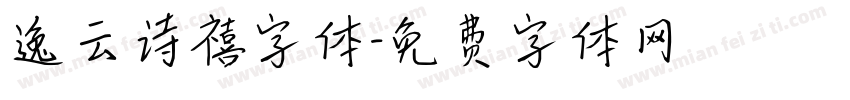 逸云诗禧字体字体转换
