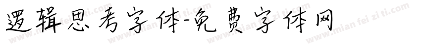 逻辑思考字体字体转换