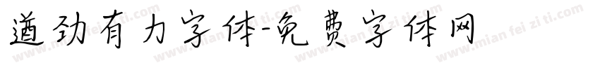 遒劲有力字体字体转换