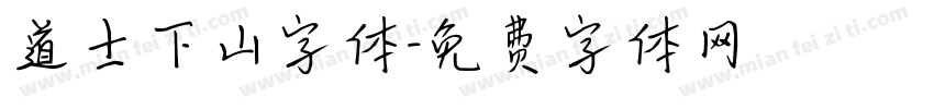 道士下山字体字体转换