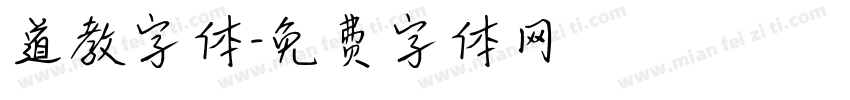 道教字体字体转换