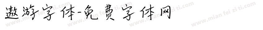 遨游字体字体转换