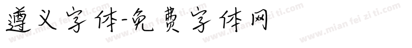 遵义字体字体转换