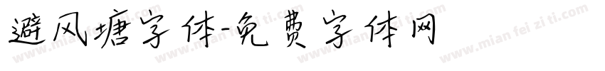 避风塘字体字体转换