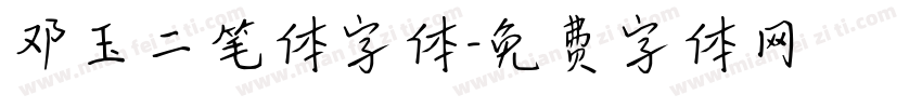 邓玉二笔体字体字体转换