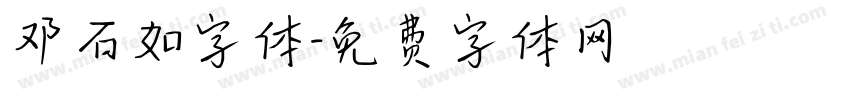 邓石如字体字体转换