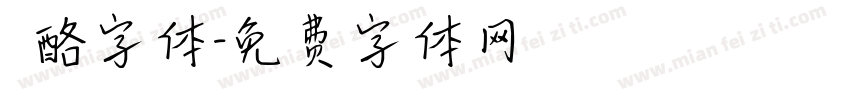 邚酪字体字体转换