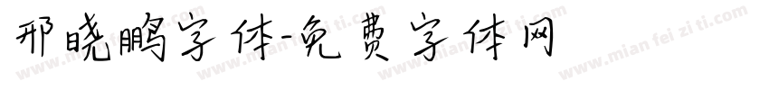邢晓鹏字体字体转换