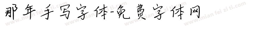那年手写字体字体转换